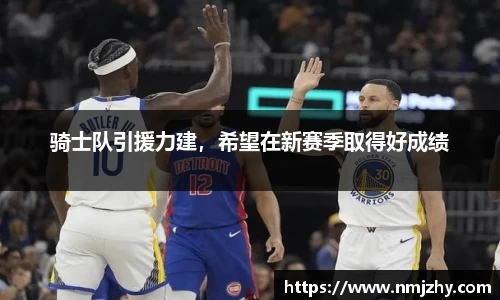 骑士队引援力建，希望在新赛季取得好成绩