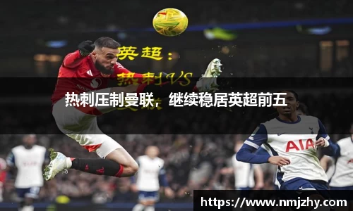 热刺压制曼联，继续稳居英超前五