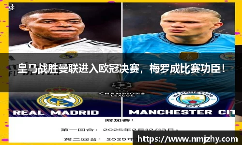 皇马战胜曼联进入欧冠决赛，梅罗成比赛功臣！
