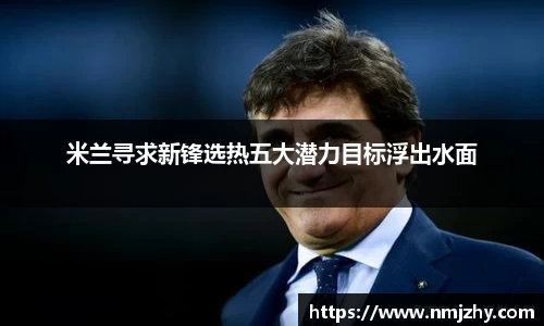 米兰寻求新锋选热五大潜力目标浮出水面