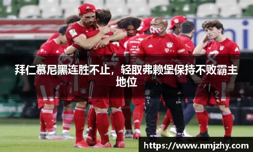 拜仁慕尼黑连胜不止，轻取弗赖堡保持不败霸主地位