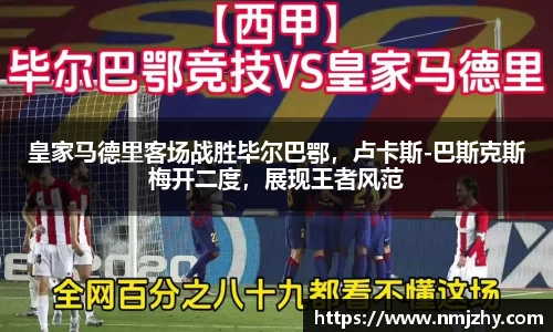 皇家马德里客场战胜毕尔巴鄂，卢卡斯-巴斯克斯梅开二度，展现王者风范