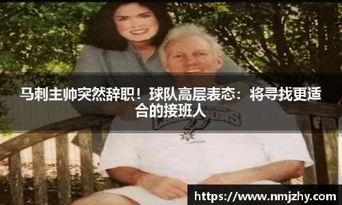 马刺主帅突然辞职！球队高层表态：将寻找更适合的接班人