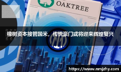橡树资本接管国米，传统豪门或将迎来辉煌复兴