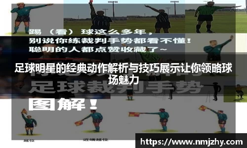 足球明星的经典动作解析与技巧展示让你领略球场魅力