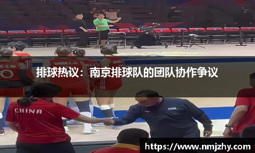 排球热议：南京排球队的团队协作争议