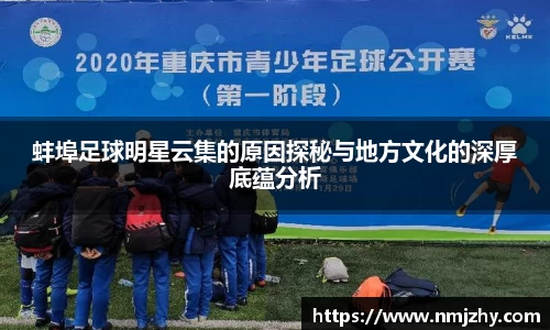 蚌埠足球明星云集的原因探秘与地方文化的深厚底蕴分析