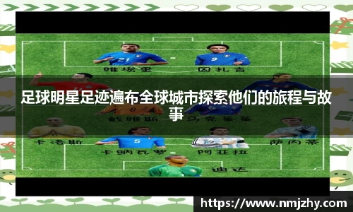 足球明星足迹遍布全球城市探索他们的旅程与故事