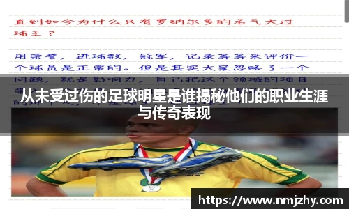 从未受过伤的足球明星是谁揭秘他们的职业生涯与传奇表现