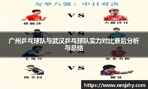 广州乒乓球队与武汉乒乓球队实力对比赛后分析与总结